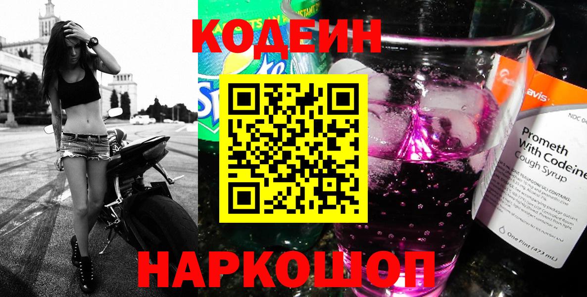 Codein напиток Lean (лин)  Вход с VPN  Гулькевичи 